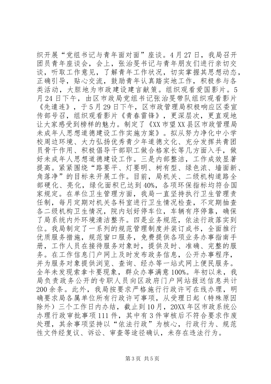 市政管理局文明创建工作情况汇报_第3页