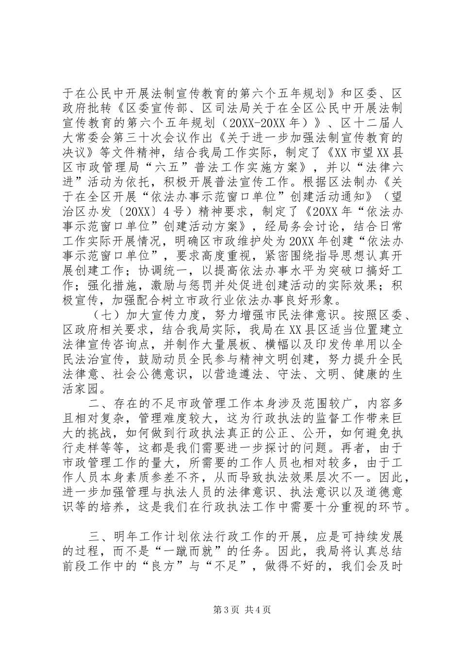 市政管理局依法行政工作总结_第3页