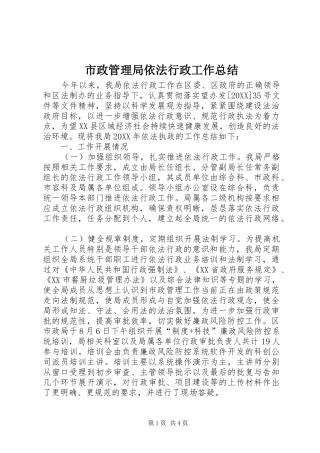 市政管理局依法行政工作总结