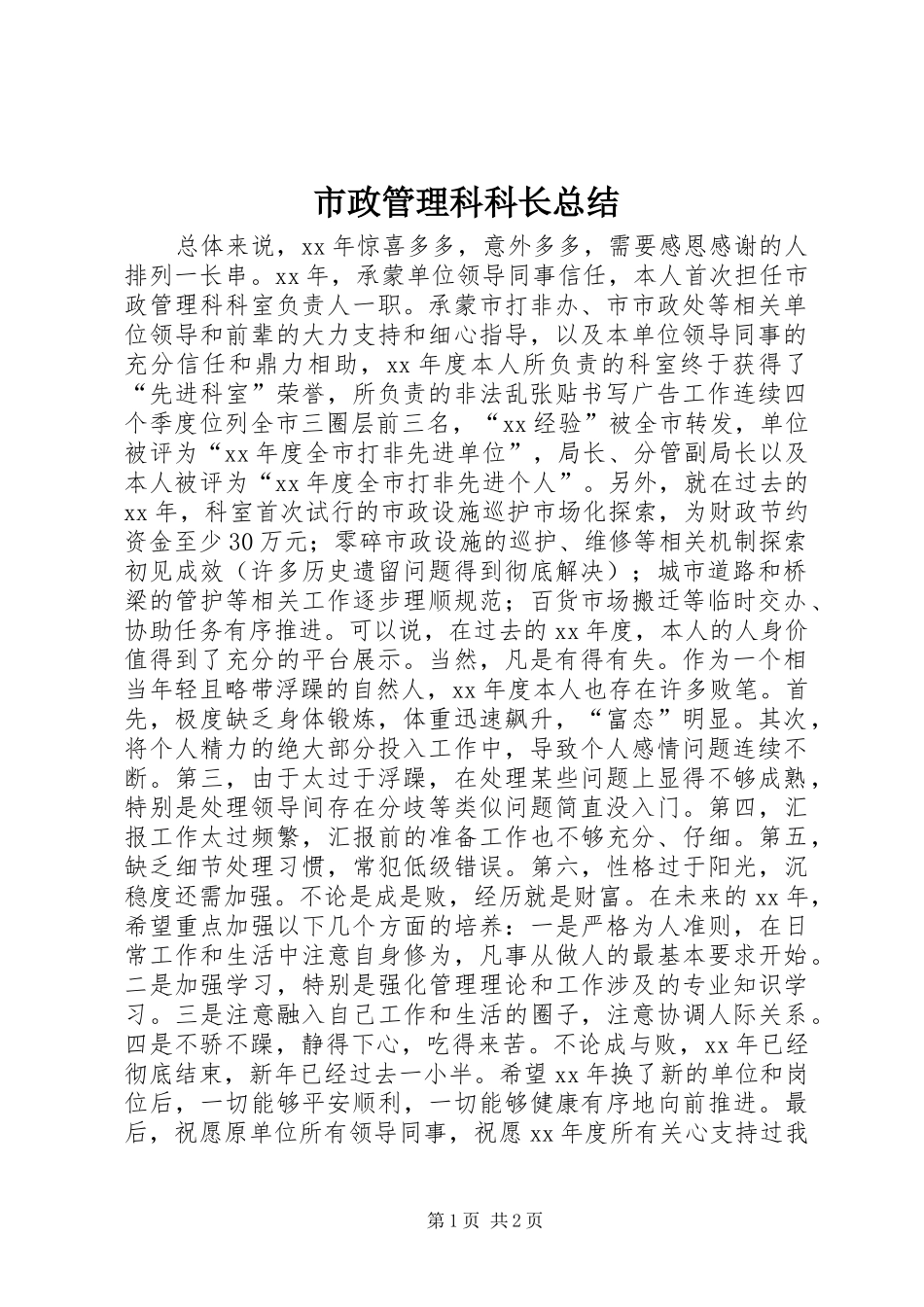 市政管理科科长总结_第1页
