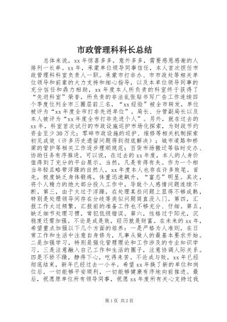 市政管理科科长总结