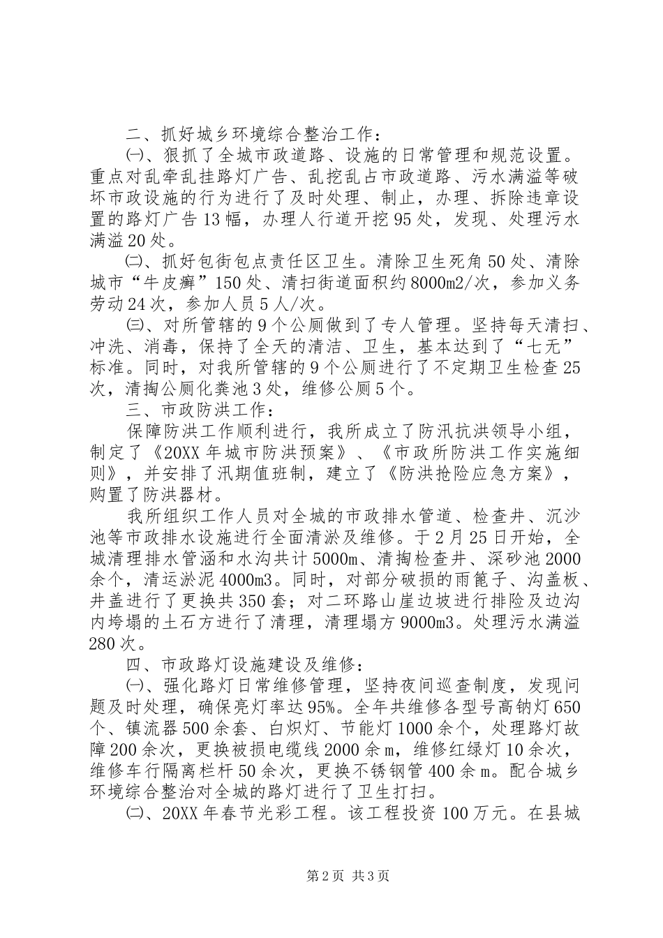市政管理所城乡环境综合整治工作总结_第2页