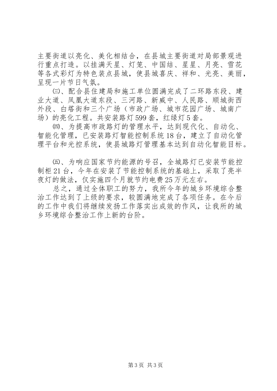 市政管理所城乡环境综合整治工作总结_第3页