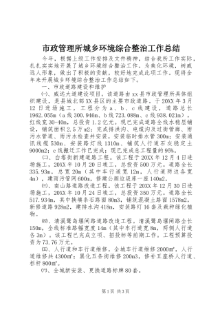 市政管理所城乡环境综合整治工作总结