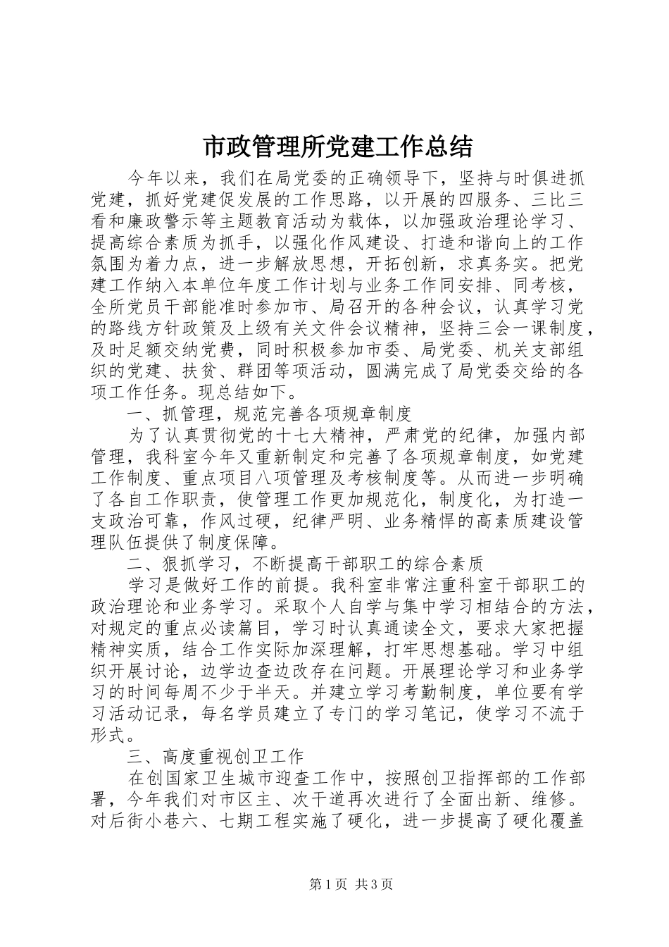 市政管理所党建工作总结_第1页