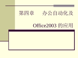 办公自动化及Word