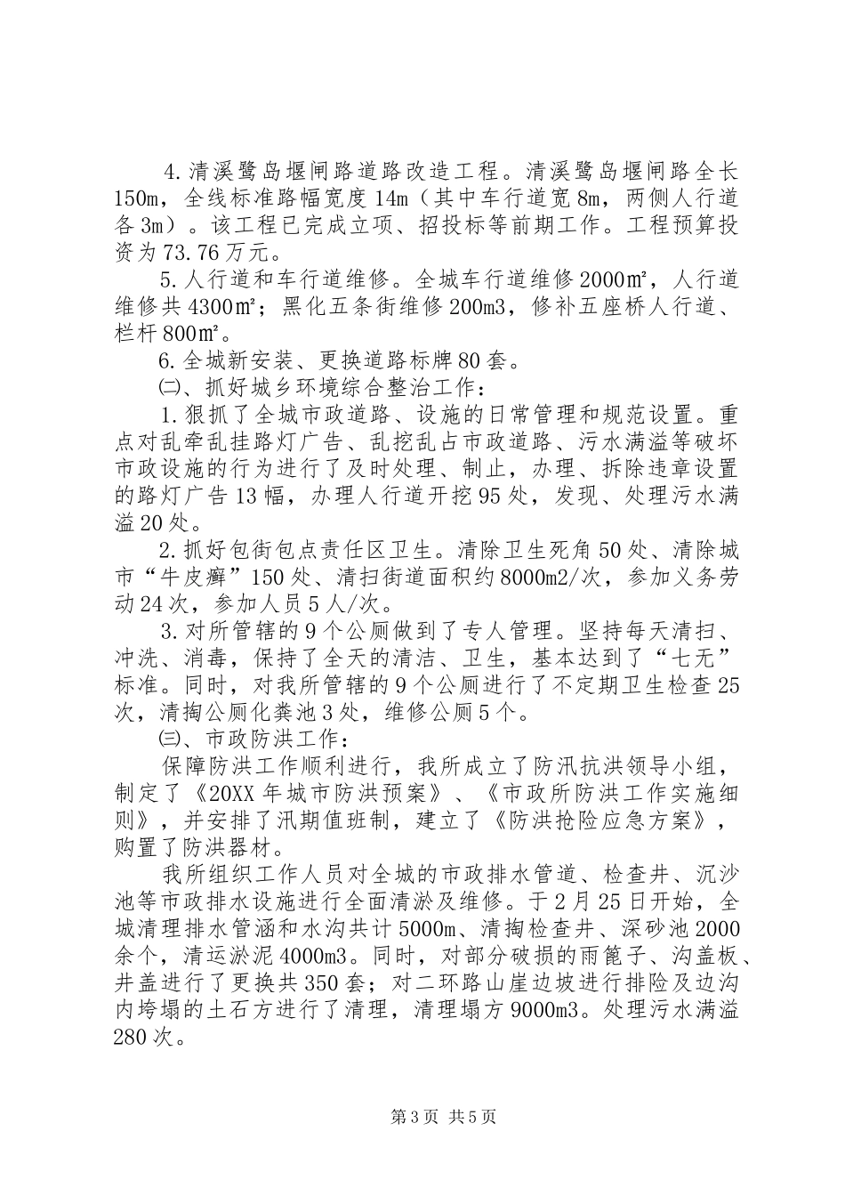 市政管理所党委工作总结_第3页