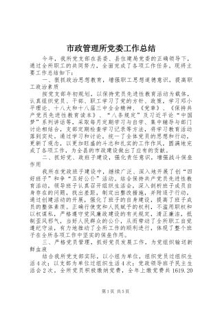 市政管理所党委工作总结