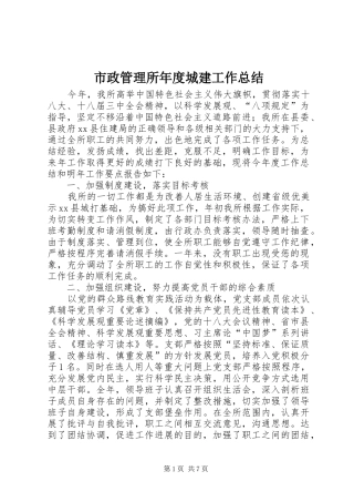 市政管理所年度城建工作总结