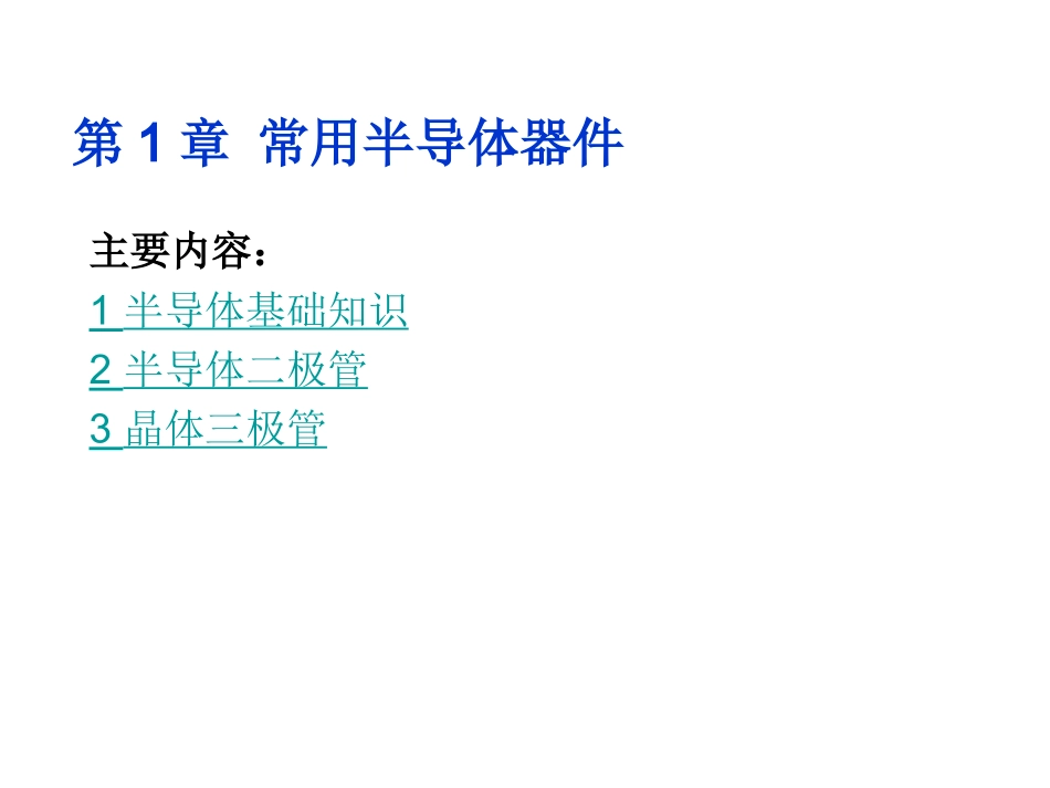 半导体二级管和三极管概述_第1页