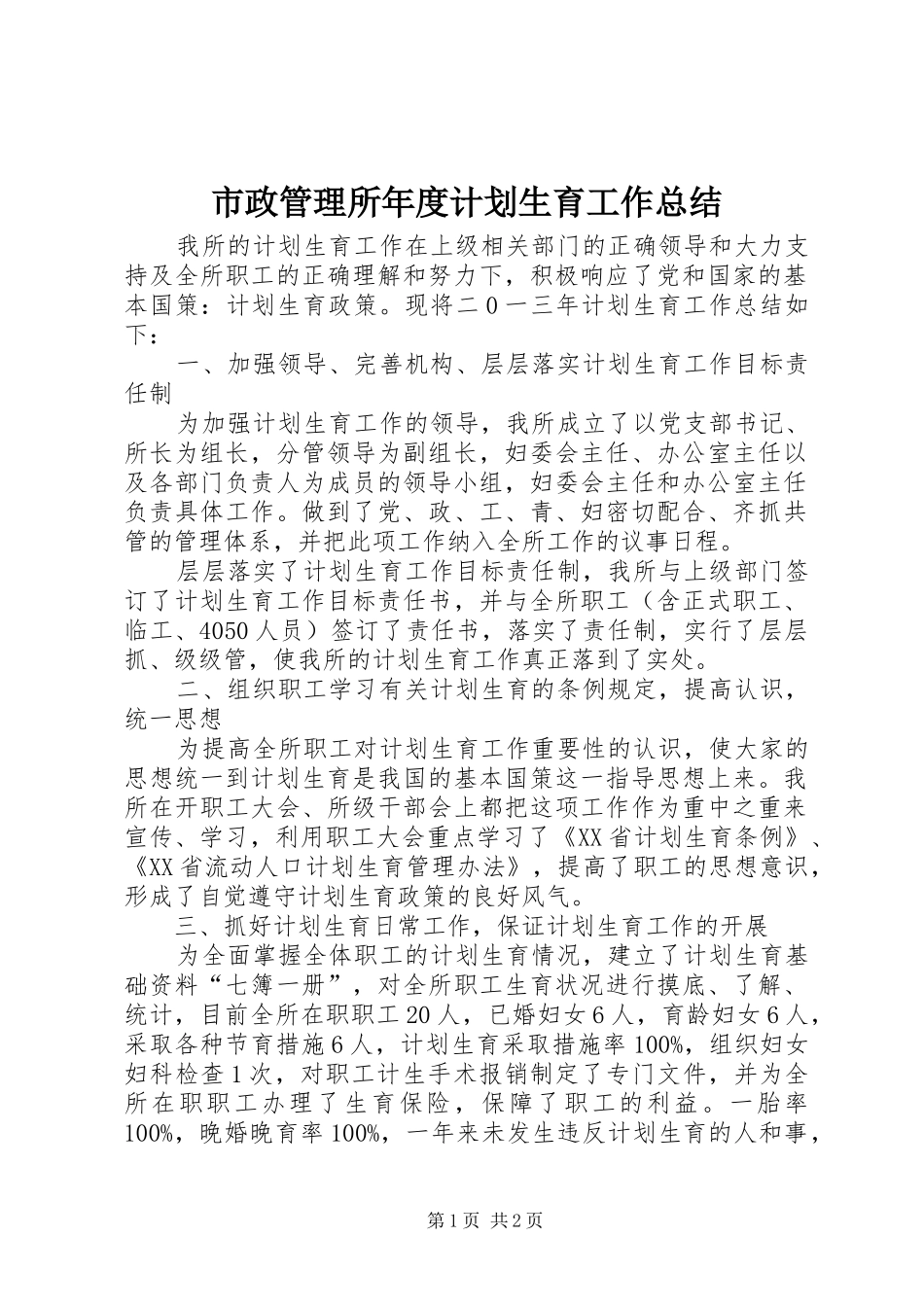 市政管理所年度计划生育工作总结_第1页