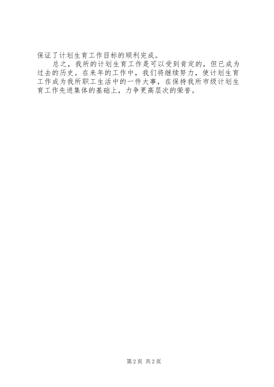 市政管理所年度计划生育工作总结_第2页