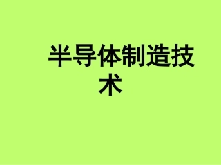 半导体制造技术