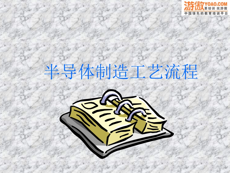 半导体制作工艺流程版图设计必备_第1页