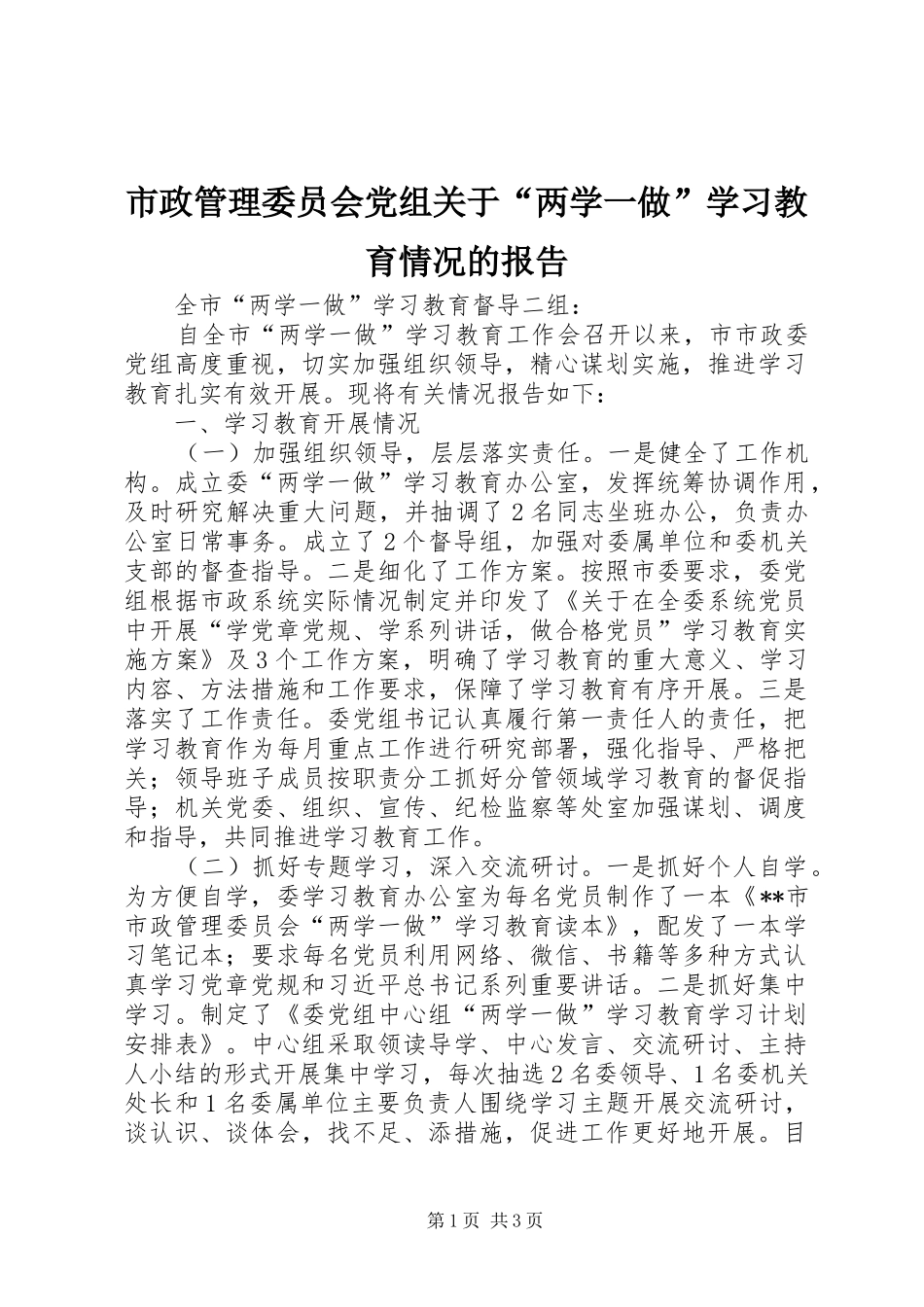 市政管理委员会党组关于两学一做学习教育情况的报告_第1页