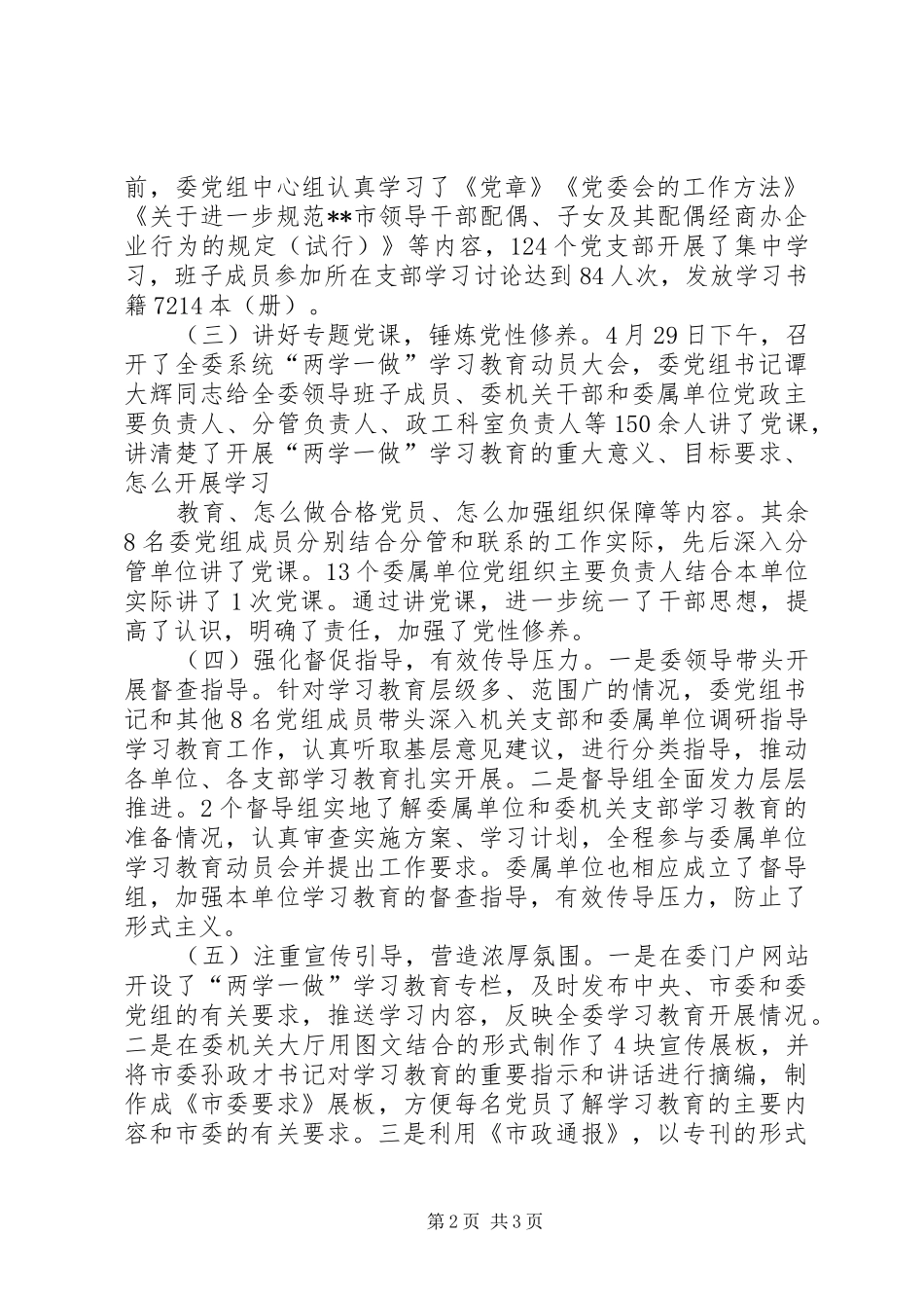 市政管理委员会党组关于两学一做学习教育情况的报告_第2页
