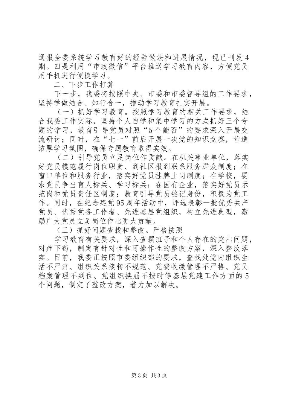 市政管理委员会党组关于两学一做学习教育情况的报告_第3页