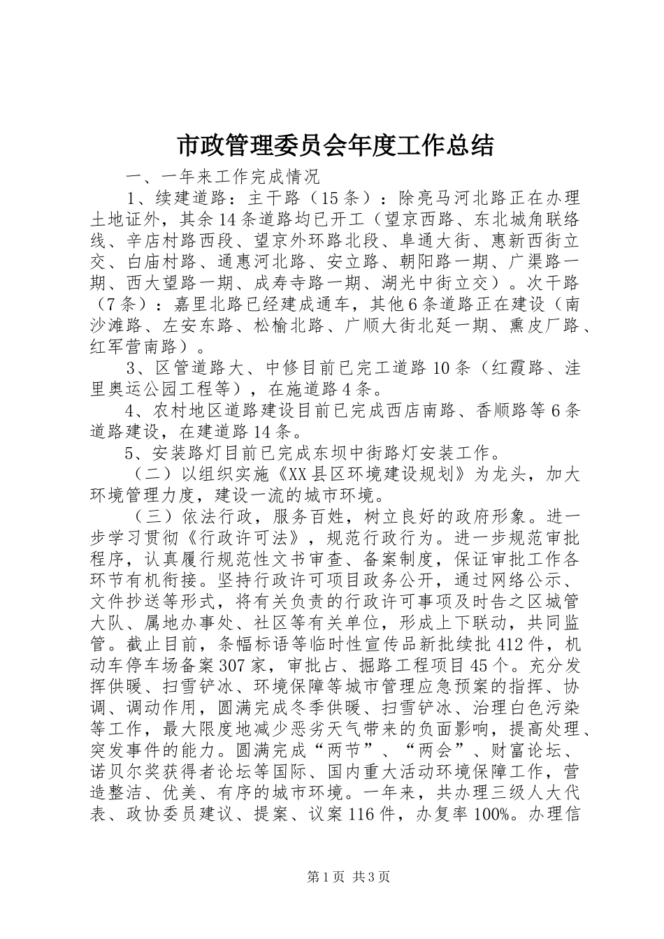 市政管理委员会年度工作总结_第1页