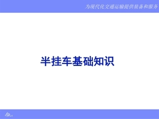 半挂车基础知识