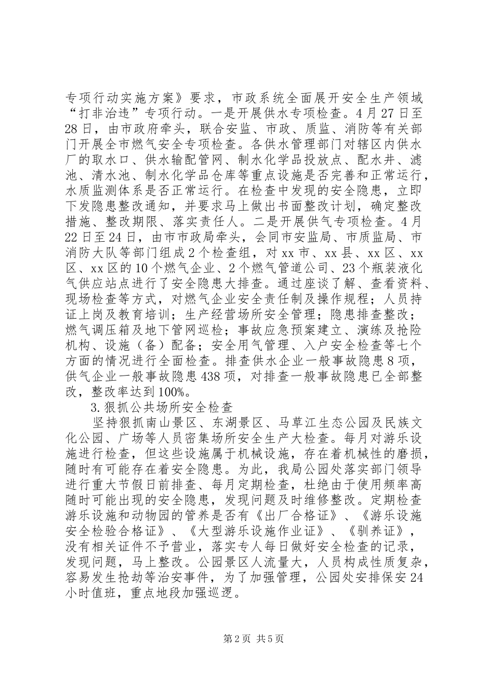 市政管理系统安全生产大检查情况汇报_第2页