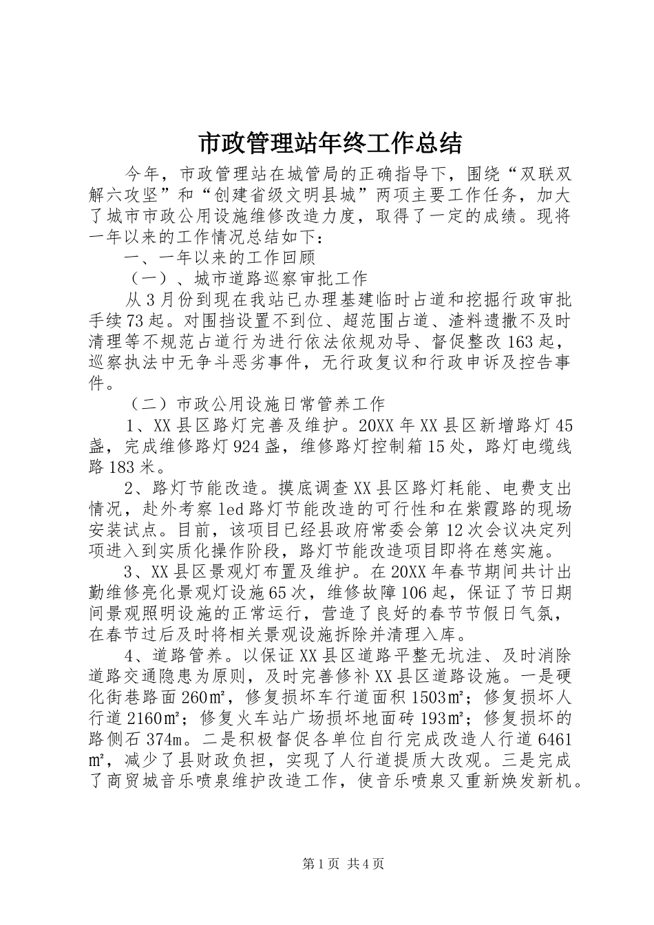 市政管理站年终工作总结_第1页