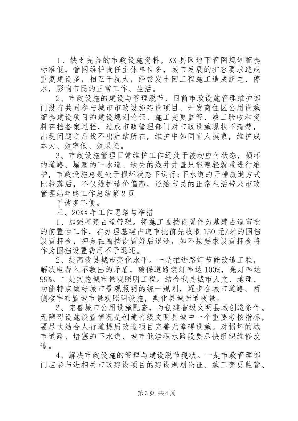 市政管理站年终工作总结_第3页