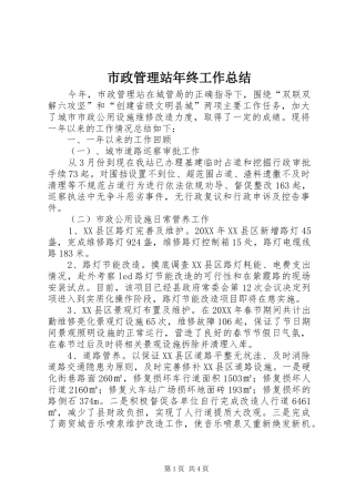 市政管理站年终工作总结