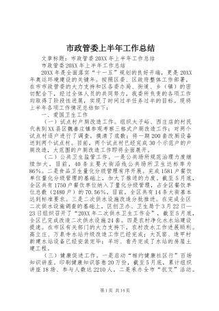 市政管委上半年工作总结