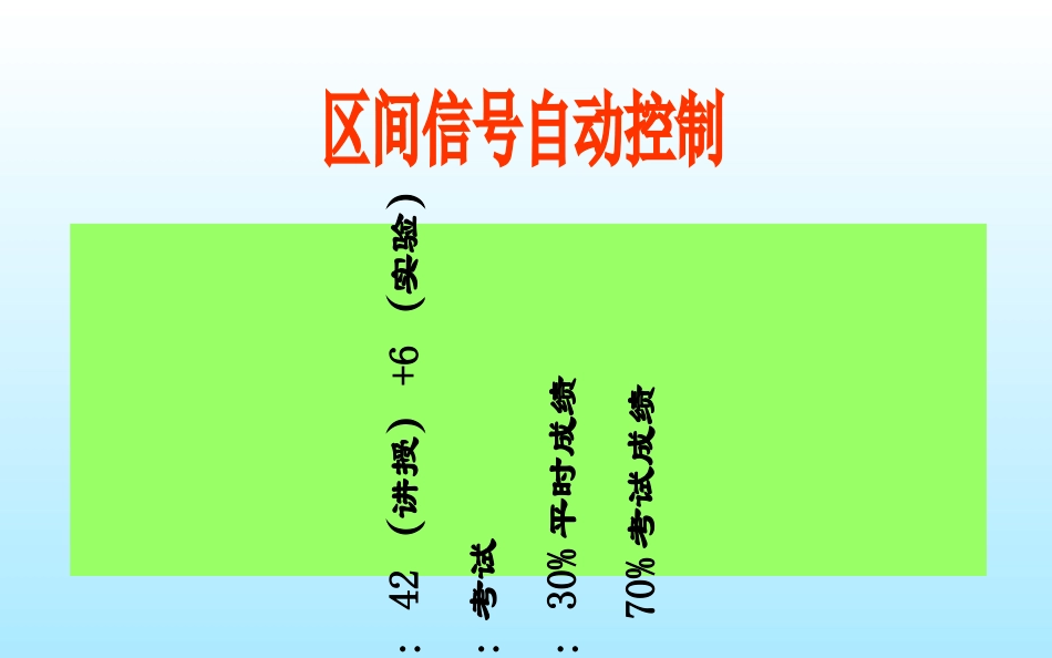 半自动闭塞与自动站间闭塞_第2页