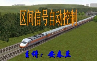 半自动闭塞与自动站间闭塞