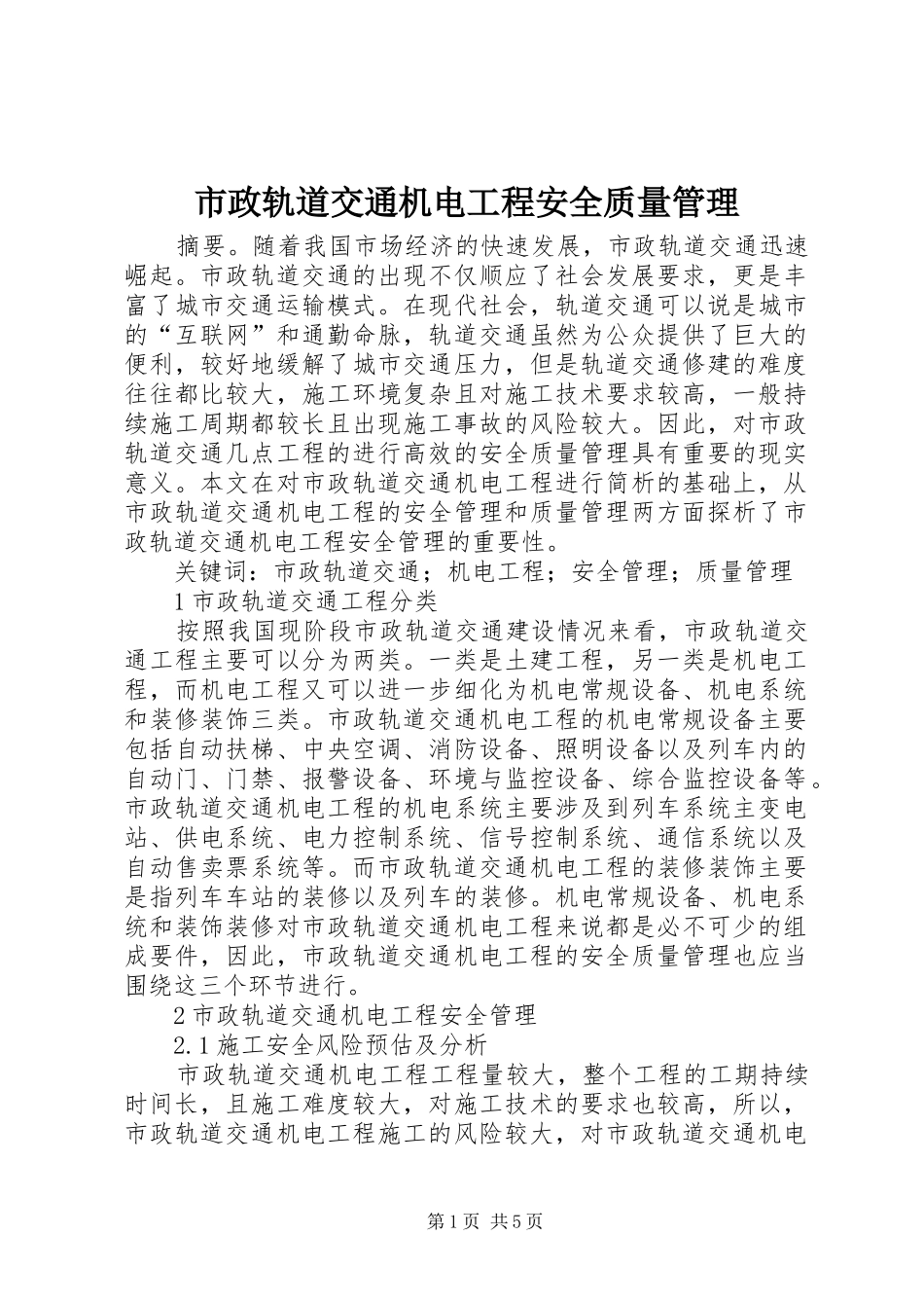 市政轨道交通机电工程安全质量管理_第1页