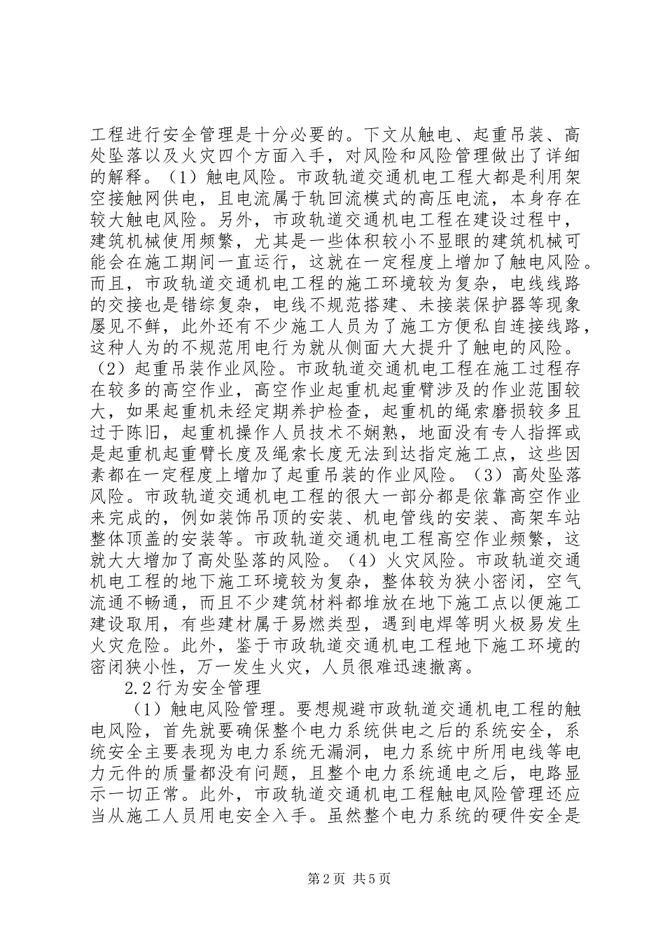 市政轨道交通机电工程安全质量管理_第2页