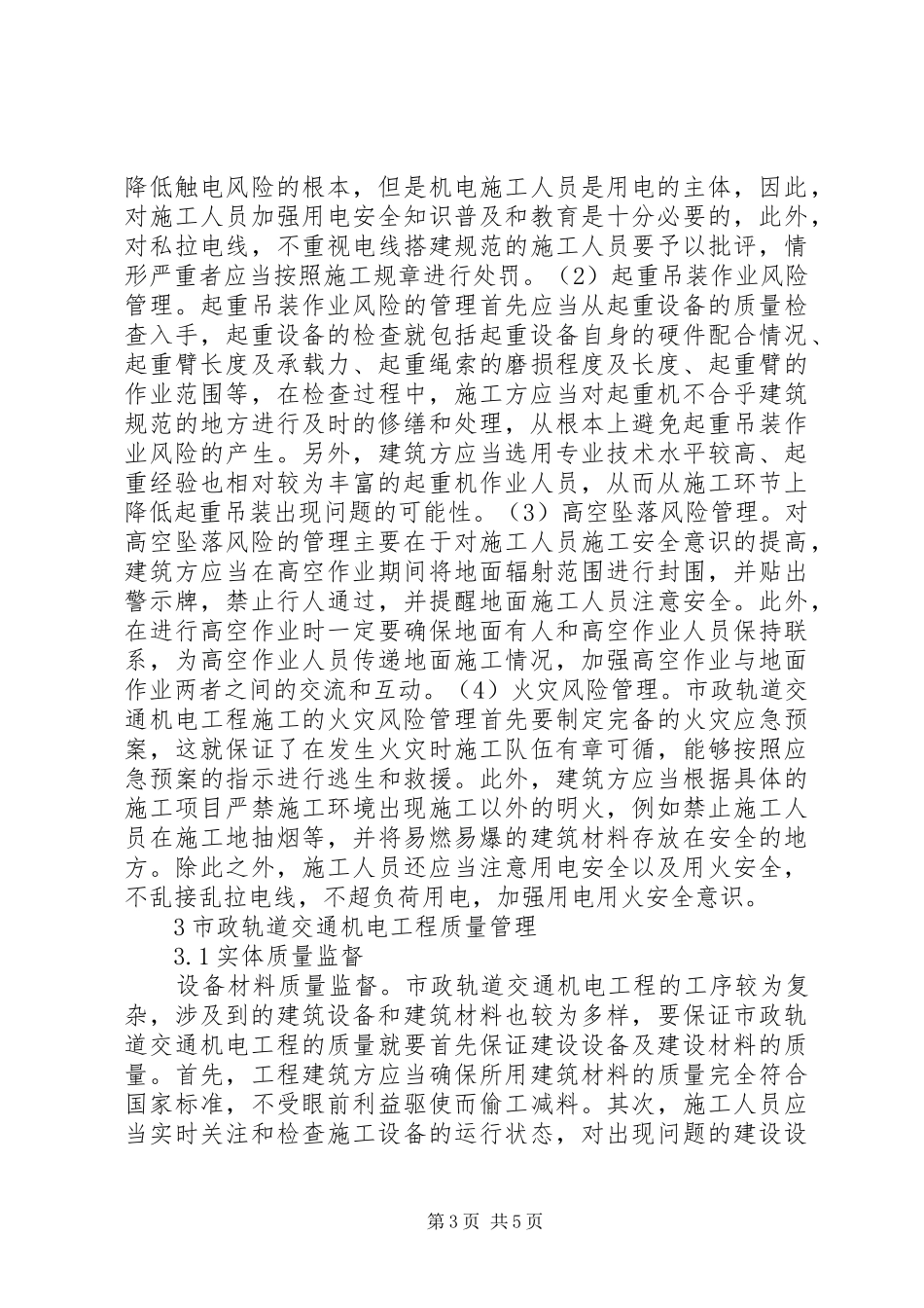 市政轨道交通机电工程安全质量管理_第3页