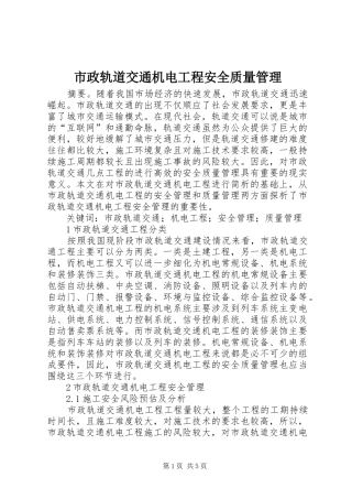 市政轨道交通机电工程安全质量管理