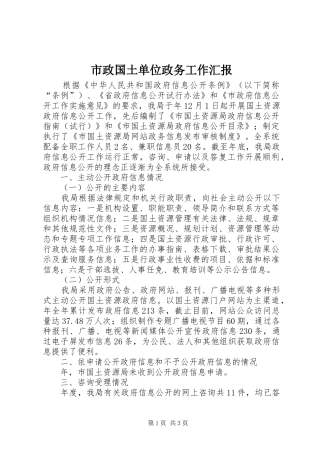 市政国土单位政务工作汇报