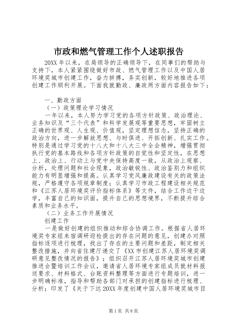 市政和燃气管理工作个人述职报告_第1页