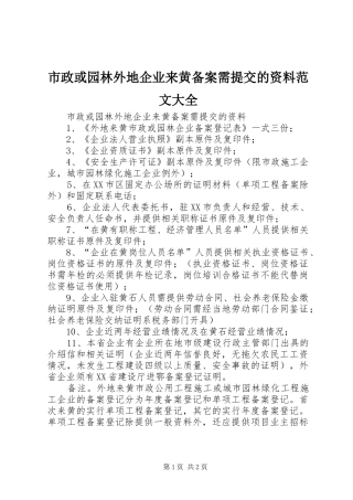 市政或园林外地企业来黄备案需提交的资料范文大全