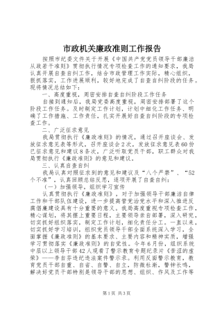 市政机关廉政准则工作报告