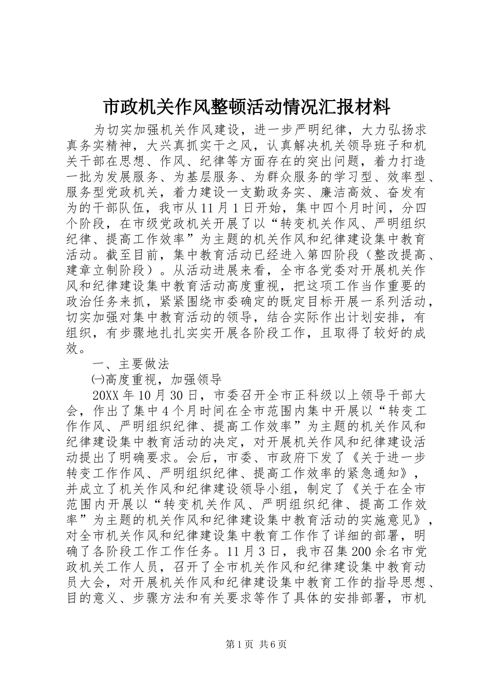 市政机关作风整顿活动情况汇报材料_第1页