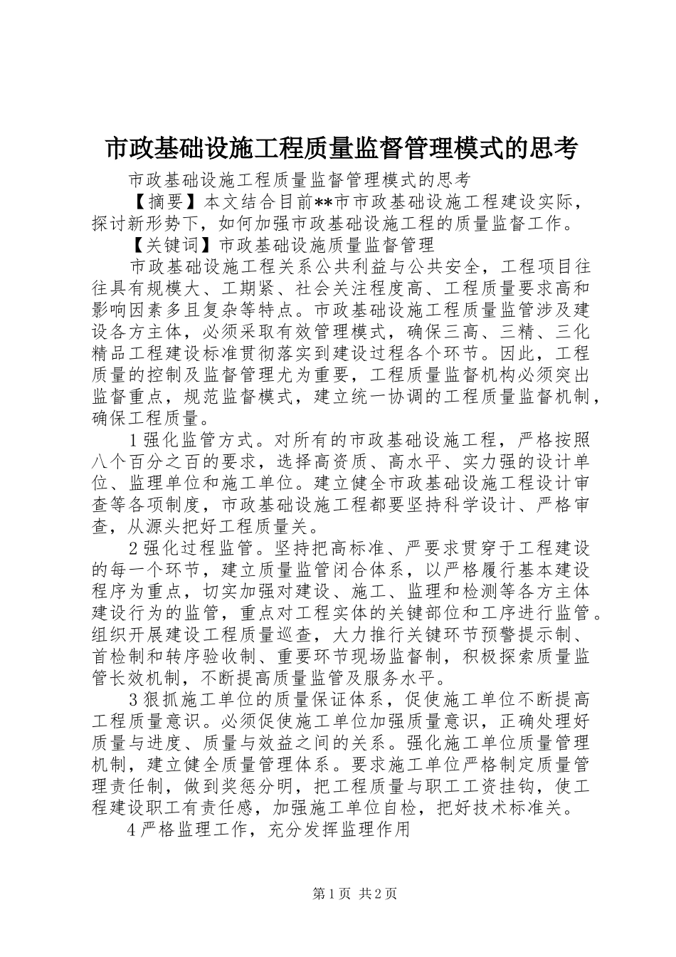 市政基础设施工程质量监督管理模式的思考_第1页