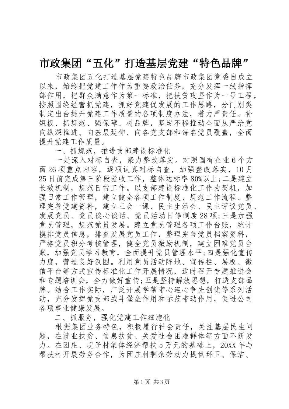 市政集团五化打造基层党建特色品牌_第1页