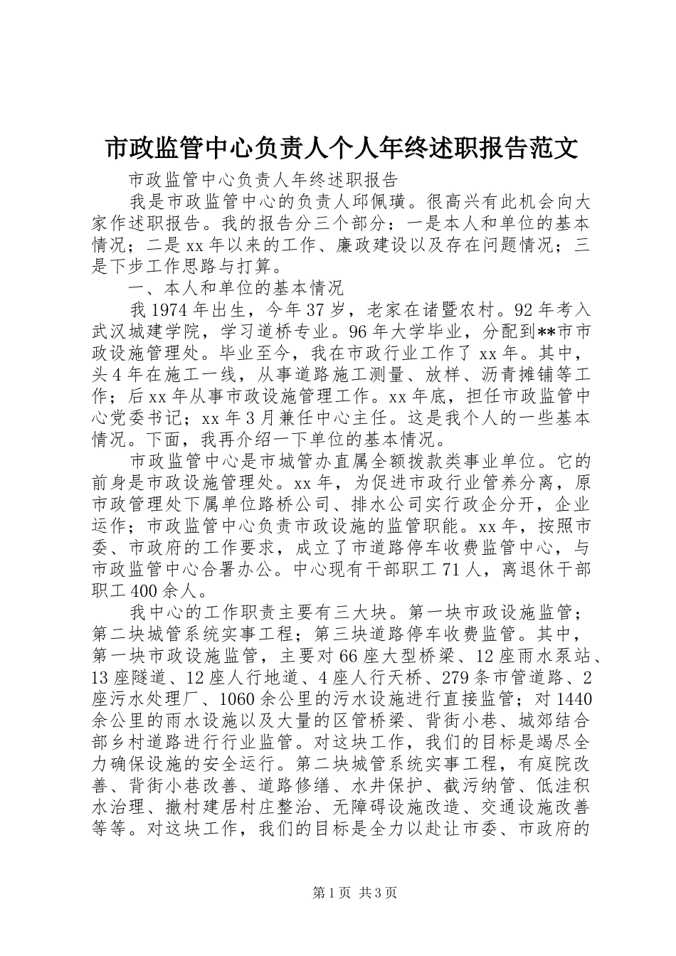 市政监管中心负责人个人年终述职报告范文_第1页