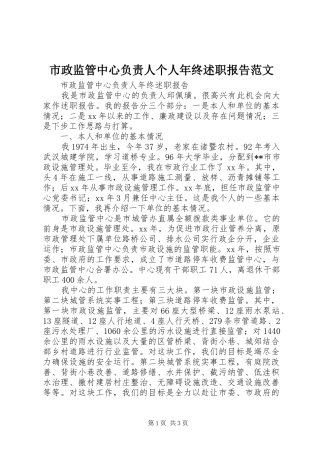 市政监管中心负责人个人年终述职报告范文