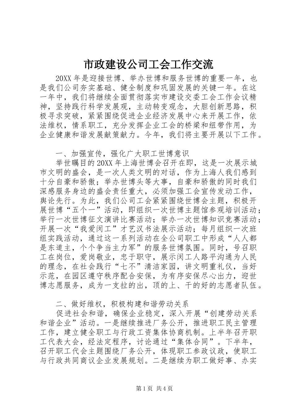 市政建设公司工会工作交流_第1页