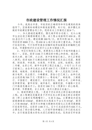 市政建设管理工作情况汇报