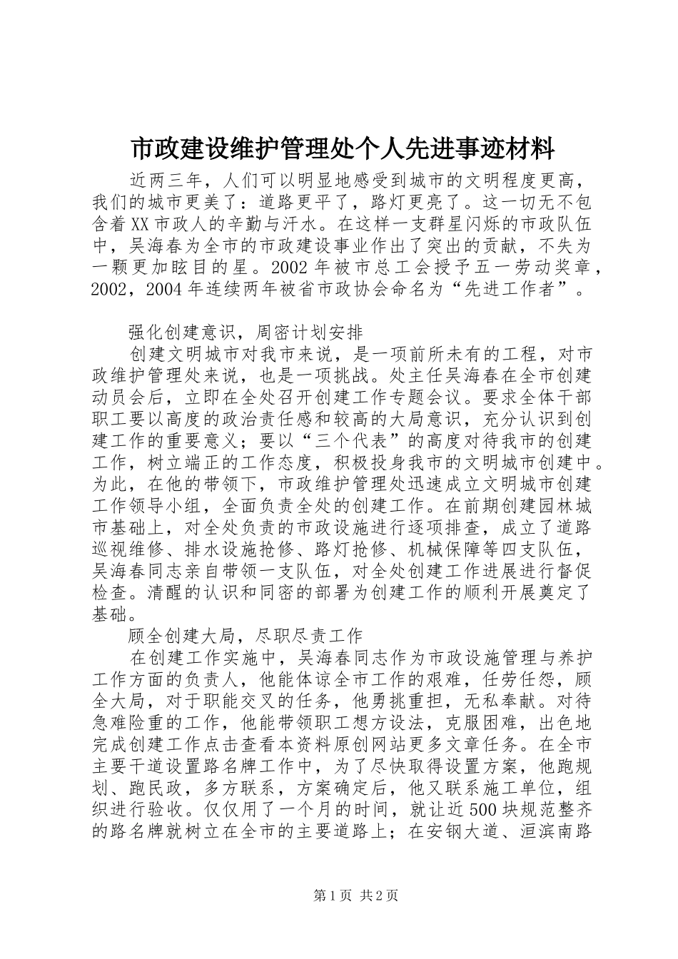 市政建设维护管理处个人先进事迹材料_第1页