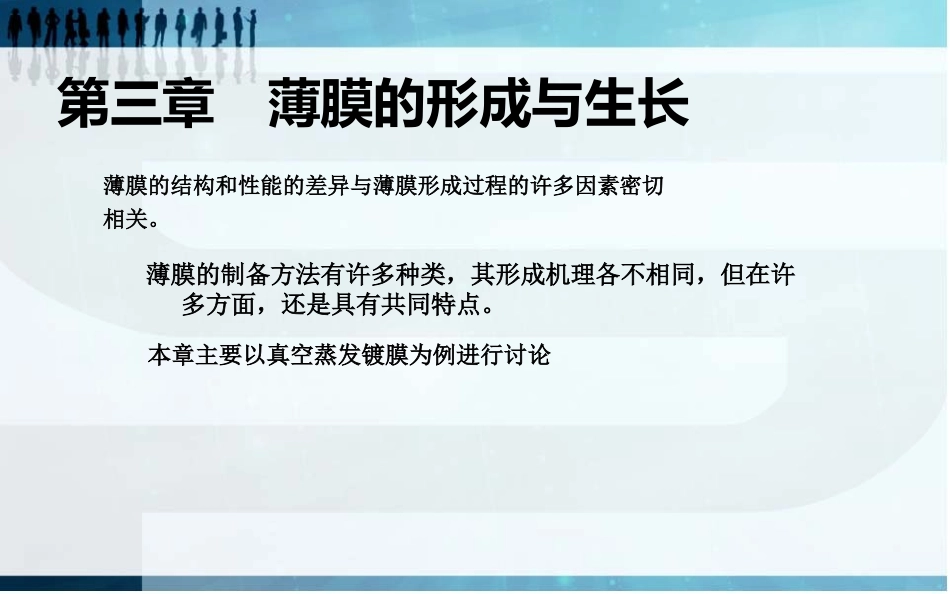 薄膜的形成与生长_第1页