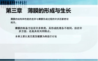 薄膜的形成与生长