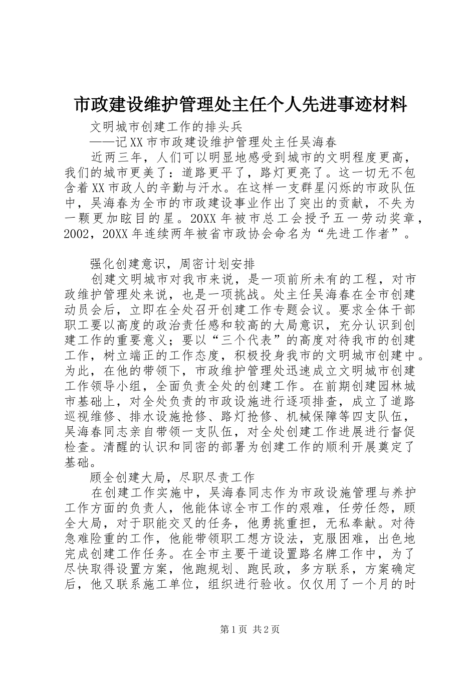 市政建设维护管理处主任个人先进事迹材料_第1页