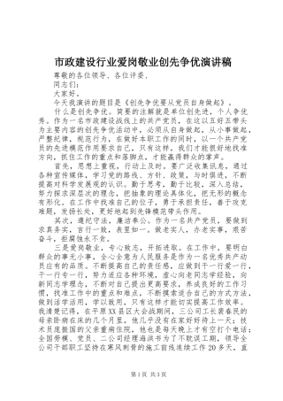 市政建设行业爱岗敬业创先争优演讲稿